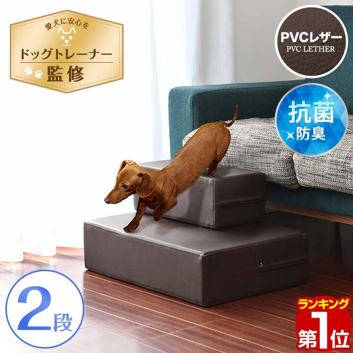 【楽天1位】ドッグステップ 犬 階段 2段 コーナー置き ステップ ペット用 幅60×40cm 高さ30cm 滑り止め付 PVCレザー スロープ 踏み台 ペット用階段 クッション ペット 段差 犬用階段 小型犬 猫 老猫 老犬 高齢犬 ペット用品 1年保証 ■[送料無料][あす楽]のサムネイル
