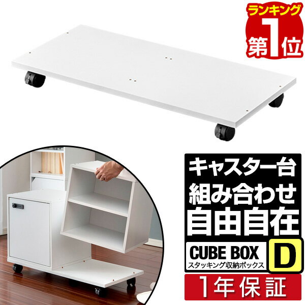  キューブボックス キャスター キャスター付き 台車 平台車 幅約69cm 耐荷重60kg キューブボックス CUBEBOX用 ダブル 2連 積み重ね 収納ボックス カラーボックス用台車 キューブボックスシリーズ用 ※キューブボックス本体別売 1年保証 ■