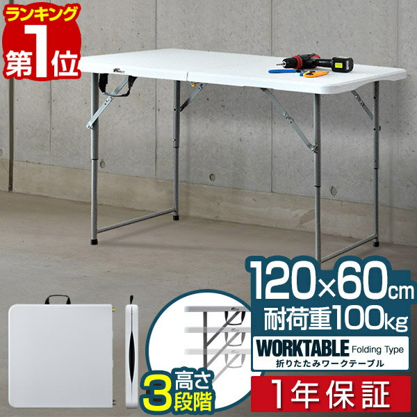 【楽天1位】ワークテーブル 折りたたみ テーブル 作業台 幅約120cm 60cm 高さ3段階 48～74cm 折りたたみ デスク 折り畳み 机 事務デスク 作業机 作業机 PCデスク PC机 シンプル 組立 簡単 便利…