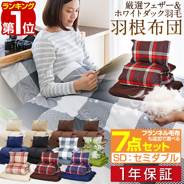 【楽天1位】布団セット セミダブル 7点 羽毛布団 2.0kg 布団 セット 掛け敷布団セット 内容 [ 掛布団 敷布団 枕 収納袋 掛け布団カバー 敷き布団カバー 枕カバー 収納袋 ] 寝具セット 羽毛入り 掛け布団 敷き布団 カバー付き 羽毛 入り 1年保証 ■[送料無料]