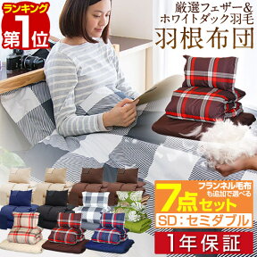 【楽天1位】布団セット セミダブル 7点 羽毛布団 2.0kg 布団 セット 掛け敷布団セット 内容 [ 掛布団 敷布団 枕 収納袋 掛け布団カバー 敷き布団カバー 枕カバー 収納袋 ] 寝具セット 羽毛入り 掛け布団 敷き布団 カバー付き 羽毛 入り 1年保証 ■[送料無料]