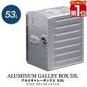 【楽天1位】FIELDOOR アルミギャレーボックス 30cm×42cm×47cm 53L 収納ボックス 収納ケース おしゃれ ギア 道具入れ ストッカー 収納...