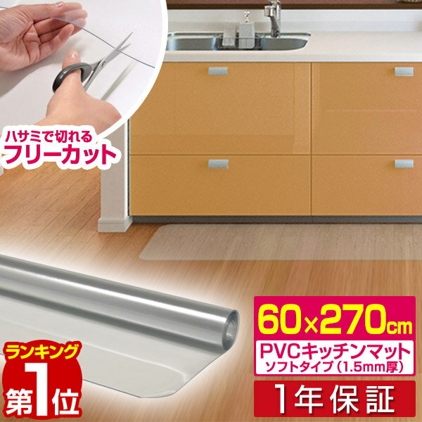 【楽天1位】キッチンマット PVCキッチンマット 270cm 60×270 1.5mm厚 大判 ソフト クリアキッチンマット クリアマット 透明マット 60×270cm 60cm 270 撥水 フロアマット カット 床暖房 台所 キッチン用品 1年保証 ■[送料無料]