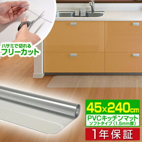 キッチンマット PVCキッチンマット 240cm 45×240 1.5mm厚 大判 ソフト クリアキッチンマット クリアマット 透明マット【45×240cm 45cm 240 撥水 フロアマット カット 床暖房 台所 キッチン用品】 1年保証 ■[送料無料]