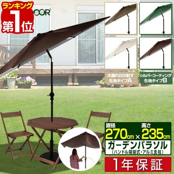 【楽天1位】 FIELDOOR ガーデンパラソル 大型 直径270cm 簡単 角度調整 ハンドル開閉 アルミ支柱 UVカット 高耐水 日よけ シェード 日傘 ビーチパラソル チルト機能 円形 庭 ベランダ テラス ガーデニング 屋外 アウトドア おしゃれ 1年保証 ■[送料無料]