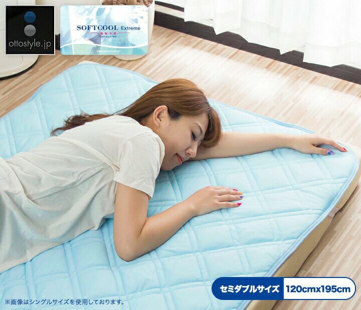 冷却 冷感 敷きパッド ひんやり セミダブル 夏 サラサラ エクストリーム ソフトクール 使用 涼感ひんやり 敷パッド クール敷パッド クール敷きパット 敷布団 パッド 敷き布団 クール 敷パッド ひんやりマット 吸汗 速乾 洗濯OK 寝具 涼感 1年保証 ■[送料無料]のサムネイル