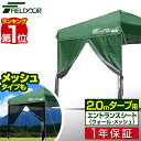 【楽天1位】タープ テント タープテント用 サイドシート エントランスタイプ 横幕 2m 200 日よけ シェード オプション 2.0m タープテント専用サイドシート ウォールジップ/メッシュジップ FIELDOOR 【G3】 1年保証 ■ 送料無料