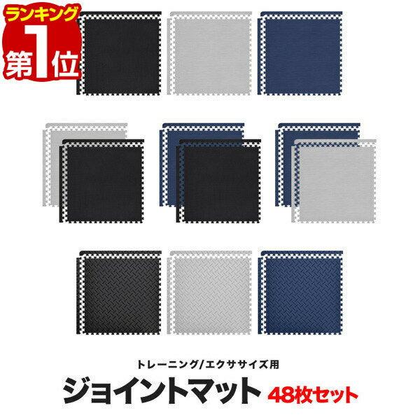 【楽天1位】 トレーニングマット 筋トレ マット 大判 45cm 48枚組 厚手 10mm ジョイントマット 防音 防振 キズ防止 ストレッチマット フィットネ...