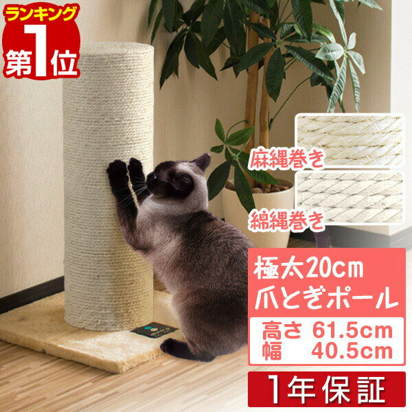 【楽天1位】爪とぎ 猫 極太 ポール 直径 20cm 高さ 61.5cm 幅 40.5cm 選べる 麻 綿 縄巻き ねこ つめとぎ ネコ 爪とぎポール 爪研ぎ 爪みがき キャットツリー ミニ 据え置き 猫タワー 猫用品 ペット用 おもちゃ お手入れ 猫カフェ 1年保証 ■[送料無料]