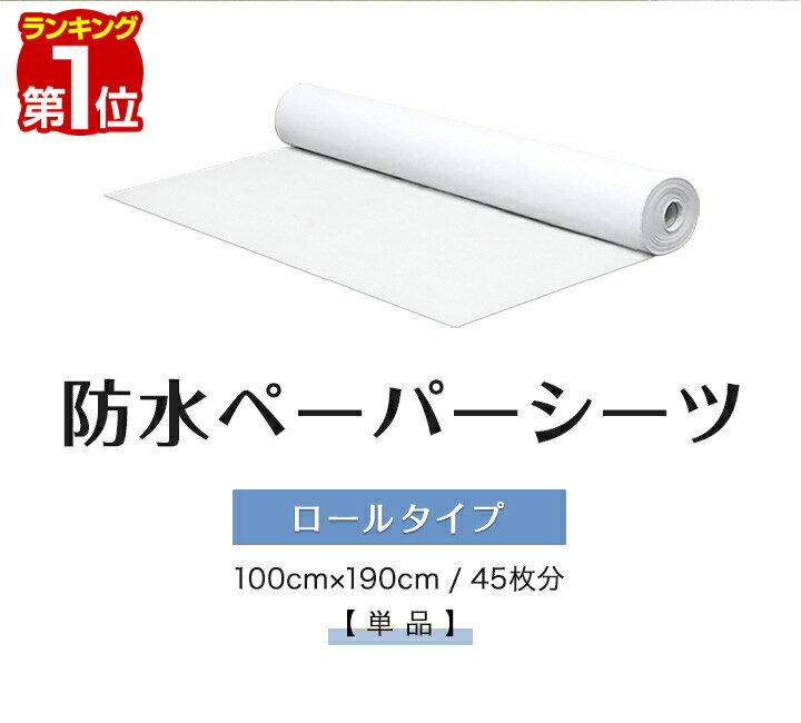 ペーパーシーツ 防水 防水シーツ 1本 幅100×長さ190cm 45枚分 ロールタイプ 不織布 使い捨てシーツ おねしょシーツ ベッドシーツ ベッドシート ディスポシーツ ロールシーツ エステ サロン 病院 整骨院 マッサージ 介護用品 1年保証 ■