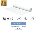 ペーパーシーツ 防水 防水シーツ 1本 幅100×長さ190cm 45枚分 ロールタイプ 不織布 使い捨てシーツ おねしょシーツ ベッドシーツ ベッドシート ディスポシーツ ロールシーツ エステ サロン 病院 整骨院 マッサージ 介護用品 1年保証 ■