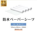 ペーパーシーツ 防水 防水シーツ 4本セット 幅100×長さ190cm 45枚x4 ロールタイプ 不織布 使い捨てシーツ おねしょシーツ ベッドシーツ ベッドシ...
