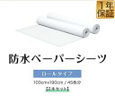 【楽天1位】ペーパーシーツ 防水 防水シーツ 2本セット 幅100×長さ190cm 45枚x2 ロールタイプ 不織布 使い捨てシーツ おねしょシーツ ベッドシート ディスポシーツ ロールシーツ エステ サロン 病院 整骨院 マッサージ 業務用 介護用品 1年保証 ■[送料無料]