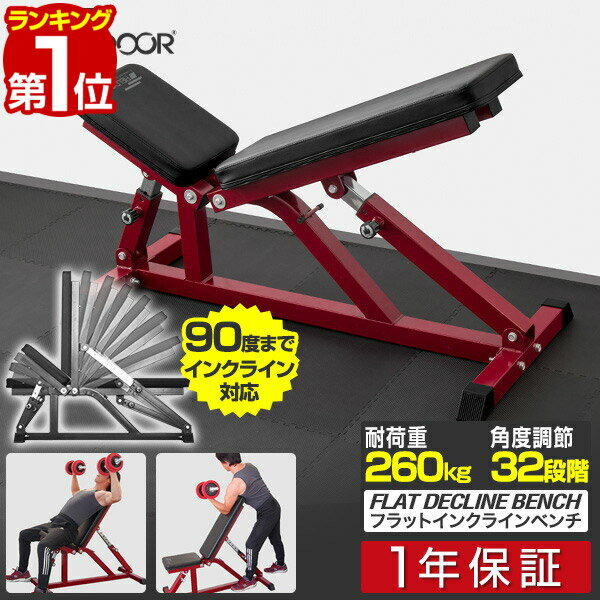 ※[店舗管理用 URL]a10696※[品番]【ワインレッド：a12932】【ブラック：a13048】 ダンベルトレーニングに最適なフラットインクラインベンチです。 クッション性のあるベンチに耐荷重の優れたつくりで安心して使用する出来ます。 ダンベルトレーニング以外にも、使い方により様々な箇所を鍛えることが出来ます。 本商品は上級者向け腹筋トレーニング法「ドラゴンフラッグ」にも使用出来ます。 「ドラゴンフラッグ」は自重トレーニングの一つで、腹筋だけでなく広背筋、腕の筋肉、 体幹等、様々な筋肉を同時に鍛えることも出来ます。 鍛えたい場所によってフラットからインクラインの調節が可能です。 バックシートはフラットから8段階調節、座シートはフラットから4段階調節が可能です。 計32段階の細かな設定が可能な本商品を使用すればトレーニングの幅も広がります。 [こんな商品をお探しの方に] トレーニングベンチ トレーニングマシン トレーニングベンチ ベンチ ベンチプレス台 フィットネスマシン シート ダンベルトレーニング ダンベル バーベル ダンベルフライ ダンベルプレス ダンベルスクワット セット 鉄アレイ シェイプアップ 筋トレ トレーニング ウエイトトレーニング 筋トレ 強化 フィットネス エクササイズ ダイエット ダイエット器具 健康器具 ストレッチ インナーマッスル ボディケア ボディメイク マッスル スポーツ 基本 基礎 体幹 有酸素運動 ウエイト 負荷 二の腕運動 上腕筋 大胸筋 広背筋 腹筋 背筋 筋トレ 肩 筋力アップ グッズ 健康 安心 安全 自宅 マシン ホームジム マルチジム ジムマシン マシン おすすめ 人気 オススメ FIELDOOR フラットインクラインベンチ アジャスタブルベンチ 角度 32段階 90度 90° フラットインクラインベンチ インクラインベンチプレス レッド ブラック 赤 黒 サイズ: ・(約)53cm×110cm×40～106cm 重量: ・(約)21kg 材質: ・フレーム:スチール ・シート:PVC(ポリ塩化ビニル) ・スベリ止め:ゴム 付属品: ・両口スパナ14x172個 ・6角レンチ2個 耐荷重: ・260kg 組み立て時間の目安: (約)20分。 特記事項: ※本商品はお客様組立て式となっております。組立ての際の工具は付属しています。 テレワーク 在宅ワーク 在宅勤務 リモートワーク 巣ごもり 外出自粛 在宅太りダンベルトレーニングに最適！座面高40cm・角度32段階、最大90°に調整可能！ フラットインクラインベンチ 【ワインレッド/ブラック】 商 品 詳 細 サイズ ・(約)53cm×110cm×40〜106cm 重量 ・(約)21kg 材質 ・フレーム : スチール ・シート : PVC(ポリ塩化ビニル) ・スベリ止め : ゴム 付属品 ・両口スパナ14x17 2個 ・6角レンチ 2個 耐荷重 ・260kg 組み立て時間の目安 ・(約)20分 特記事項 本商品はお客様組立て式となっております。 組立ての際の工具は付属しています。 MADE IN CHINA ※商品は、モニターによって色合いが異なって見える場合があります。 ※仕様・デザインは改良のため予告なく変更することがあります。