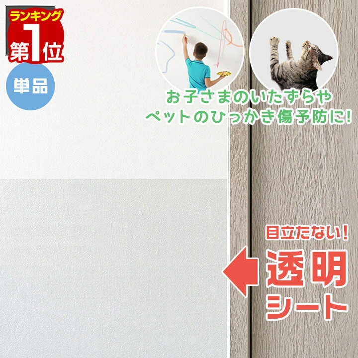 【楽天1位】壁保護シート 60cm×300cm 透明 クリア 貼ってはがせる 弱粘着 フリーカット  ...