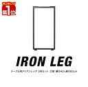 【楽天1位】テーブル 脚 パーツ 2本セット 高さ82cm ハイタイプ アイアンレッグ 鉄 スチール 自作 DIY リメイク かんたん カウンターテーブル デスク ワークデスク 作業台 テーブル用 テーブル脚 2本組 口型 交換 ※テーブル脚のみ 1年保証 ■ 送料無料