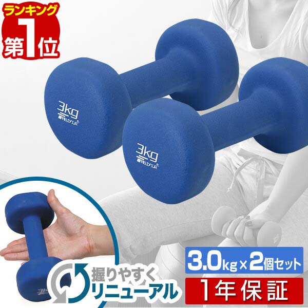 【楽天1位】ダンベル 3kg 2個セット カラーダンベル セット 合計 6kg 筋トレ グッズ トレーニング 男女兼用 男性 女性 メンズ レディース 鉄アレイ...