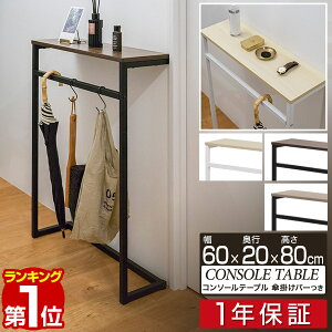 【楽天1位】 コンソールテーブル 傘掛けバー付 スリム 幅60cm×20cm 高さ80cm 飾り棚 棚 玄関 ろう下 玄関ラック 玄関テーブル 収納棚 サイドテーブル 省スペース すき間収納 ディスプレイラック エントランス 木目 消毒液スタンド 1年保証 ■[送料無料]