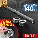 【楽天1位】バーベルシャフト バーベル 長さ140cm ダンベルプレート用 バーベルシャフト バー シャフト径28mm 重量約7.0kg ダンベルプレートをさらにカスタマイズ 筋トレ トレーニング 分解 重り 交換 追加 パーツ FIELDOOR 1年保証 ■[送料無料]