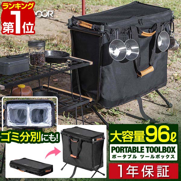 FIELDOOR 折りたたみ ツールボックス 大容量96L アウトドア 収納ボックス トランク バッグ アクセサリーポーチ 道具入れ 小物入れ 軽量 幅67cm×34cm×60cm ターポリン ゴミ箱 BBQ キャンプ用品 ポータブルツールボックス 1年保証 ■