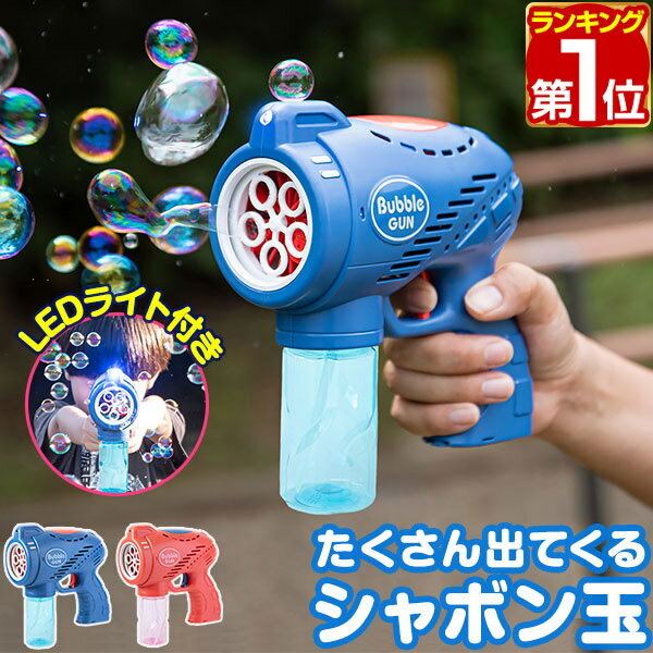 【楽天1位】シャボン玉 電動 バブルガン おもちゃ しゃぼん玉 電池式 シャボン玉製造機 自動 連続噴射 ライト付き 泡 バブルマシン バブルマシーン バブル ...