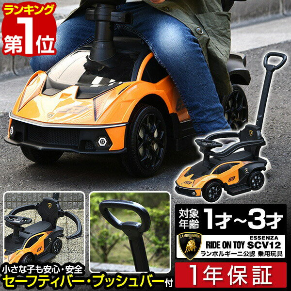 【楽天1位】乗用玩具 足けり 手押し ランボルギーニ エッセンツァ 2WAY 正規ライセンス Lamborghini Essenza SCV12 車 自動車 乗り物 外 屋外 外遊び 足こぎ 安全 ガード 背もたれ ステップ 転倒防止 子供 1歳 2歳 3歳 バランス感覚 1年保証 ■[送料無料][あす楽]