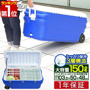 【楽天1位】クーラーボックス 大型 キャスター付き 大容量 150L 釣り キャンプ 海水浴 バーベキュー BBQ アウトドア 屋外 便利グッズ キャンプ用品 保冷力 保冷バッグ 防災グッズ FIELDOOR 1年保証 ■[送料無料]