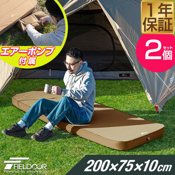 FIELDOOR キャンプマット 厚手 2枚セット 幅75cm×200cm 厚さ10cm ポンプ付きエアーマット マットレス 車中泊マット 車内泊マット インフレータブルマット エアーベッド エアベッド エアマット 簡易マット アウトドア用寝具 キャンプ用品 1年保証 ■[送料無料]