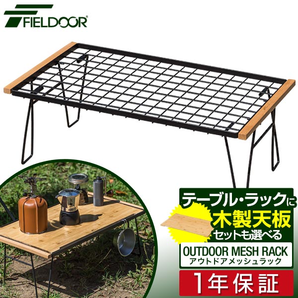 FIELDOOR アウトドア メッシュ テーブル 折りたたみ アウトドアラック マルチラック 幅60cm ローテーブル レジャーテーブル 耐熱 スチール ソロキャンプ アウトドアメッシュラック スタッキン…