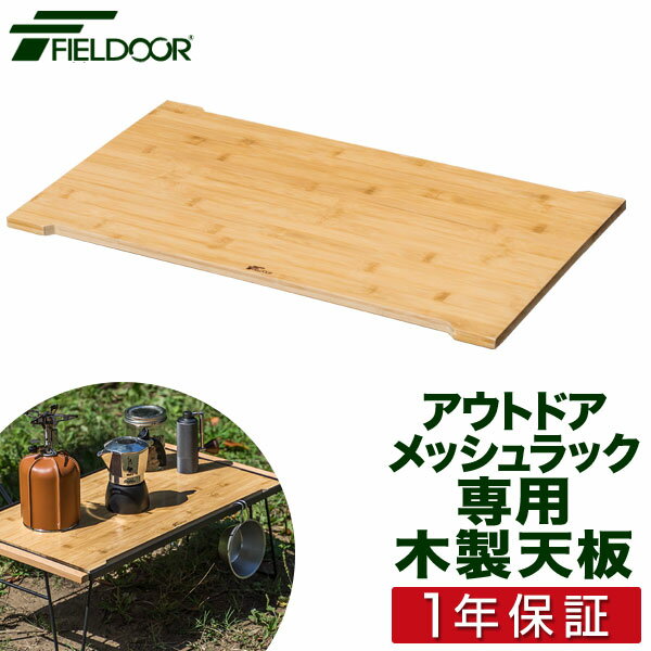 FIELDOOR アウトドアメッシュラック用 追加 木製天板 59cm 34cm 折りたたみ アウトドアラック マルチラック ローテーブル レジャーテーブル ソロキャンプ 天板のみ メッシュラック本体別売 1年…