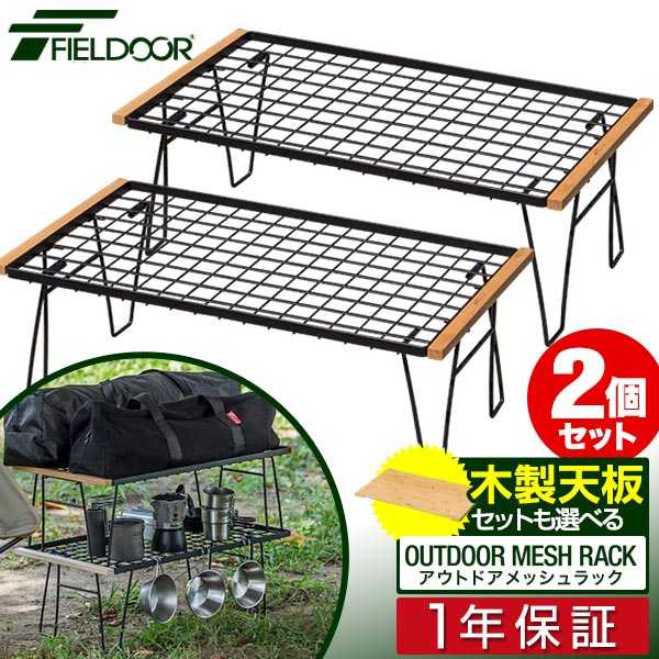 【楽天1位】FIELDOOR アウトドア メッシュ テーブル 2個セット 折りたたみ アウトドアラック マルチラック 幅60cm ローテーブル レジャーテーブル 耐熱 スチール ソロキャンプ アウトドアメッ…