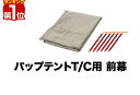 【楽天1位】FIELDOOR パップテントT/C用前幕 難燃ポリコットン製 耐水 目隠し 風対策 アウトドア キャンプ用品 ソロテント 三角テント 二又テント キャンプ パップテントオプション テントアクセサリー ※前幕のみ、テント本体別売 1年保証 ■[送料無料]