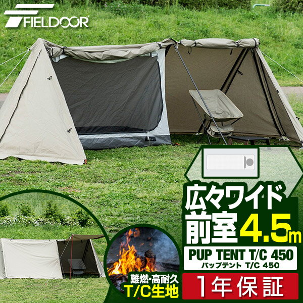 FIELDOOR パップテント T/C 450 ワイド 4.5m 難燃ポリコットン ツールームテント 前室・インナーテント付 1人用 ソロテント 三角テント 軍幕 テント A型テント 二又ポール 二又テント ドームテント ソロキャンプ アウトドア 焚き火 焚火 1年保証 ■[送料無料]