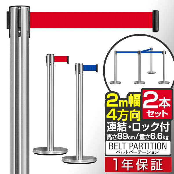 【楽天1位】 パーテーション ベルトパーテーション 連結ベルト 2本セット 2mサイズ 高さ89cm ステンレス製 屋外 ガイ…