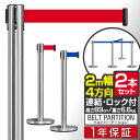 【楽天1位】 パーテーション ベルトパーテーション 連結ベルト 2本セット 2mサイズ 高さ89cm ステンレス製 屋外 ガイドポール 誘導ポール スタンド ポールスタンド ポールパーテーション ベルトポールパーテーション ベルトポール 4方向 1年保証 ■ 送料無料