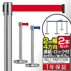 【楽天1位】 パーテーション ベルトパーテーション 連結ベルト 2本セット 2mサイズ 高さ89cm ステンレス製 屋外 ガイドポール 誘導ポール スタンド ポールスタンド ポールパーテーション ベルトポールパーテーション ベルトポール 4方向 1年保証 ■[送料無料]