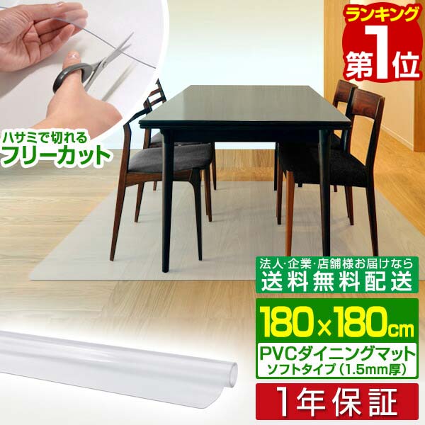 【楽天1位】【法人のみ無料配送】PVC製 クリア ダイニングマット 180×180cm 1.5mm厚 ダイニングカーペット ラグ クリアマット 透明マット 180cm キッチンマット 下敷きマット フロアマット カット 床暖房 防水 撥水 1年保証 ■【個人宅配送は＋2000円】