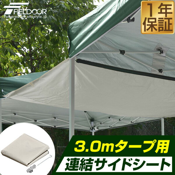 1年保証 テント タープテント タープテント用 サイドシート 3 x 3m 専用 3サイズ展開 2m 2.5m 3m ワンタッチ タープテント 用 オプションシート 3.0 x 3.0m FIELDOOR ■[送料無料]