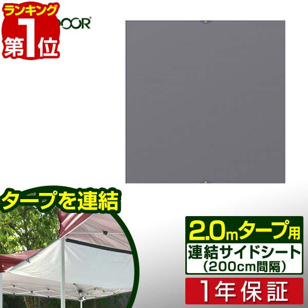 【楽天1位】テント タープテント タープテント用 サイドシート 2 x 2m 専用 3サイズ展開 2m 2.5m 3m ワンタッチ タープテント 用 オプションシート 2.0 x 2.0m FIELDOOR 1年保証 [送料無料]