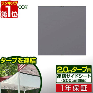 1年保証 テント タープテント タープテント用 サイドシート 2 x 2m 専用 3サイズ展開 2m 2.5m 3m ワンタッチ タープテント 用 オプションシート 2.0 x 2.0m FIELDOOR ■[送料無料]