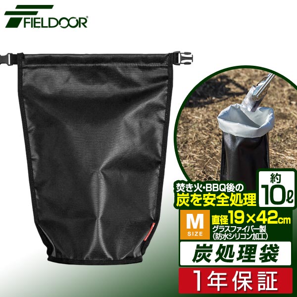 FIELDOOR 炭処理袋 42cm Mサイズ 炭入れ袋 炭袋 薪袋 火消し袋 火消し壺 安心安全 難燃 耐熱 グラスファイバー 防水生地 シリコン加工 軽量 コンパクト 焚き火 焚火 炭火 収納バッグ ゴミ袋 ロールアップ アウトドア BBQ キャンプ 1年保証 ■[送料無料][メール便]