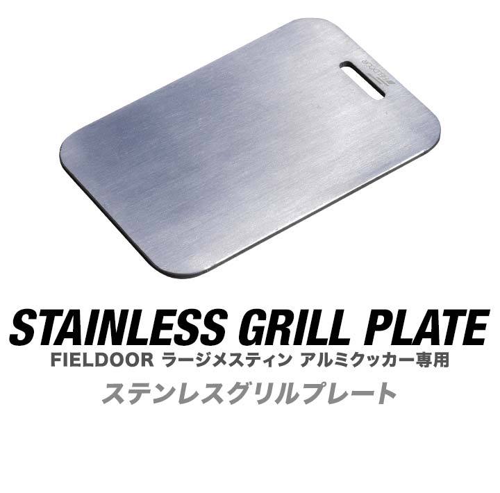 FIELDOOR ラージメスティン アルミクッカー専用 ステンレス製 グリルプレート 単品 Lサイズ 幅18cm×奥行12.5cm シーズニング不要 鉄板 クッカー メスキットパン ソロキャンプ キャンプ飯 調理器具 アウトドア用品 ※プレートのみ 1年保証 ■[送料無料][メール便]