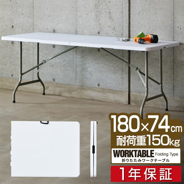 【楽天1位】【法人のみ無料配送】ワークテーブル 折りたたみ テーブル 作業台 180cm 奥行74cm 高さ73cm 折りたたみ デスク 二つ折り 折り畳み 机 ガーデンテーブル 作業机 作業机 PCデスク シ…