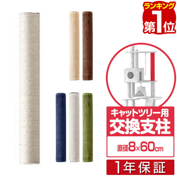 【楽天1位】キャットツリー用 木登りキャットポール用 交換支柱 直径8cm/長さ60cm 紐巻き/布巻きペット用品 キャットツリー用部品 交換部品/スペア部品/スペアパーツ/オプション/汎用/DIY/カスタマイズパーツ ※パーツのみ、本体セット別売 1年保証 ■[送料無料]