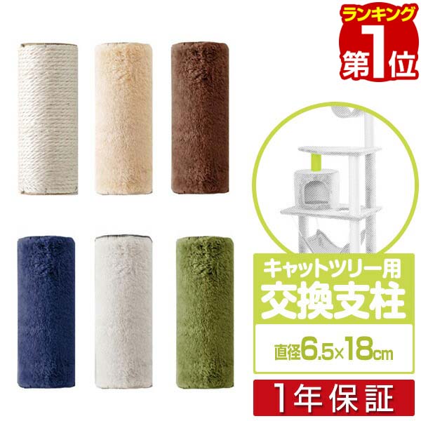 【楽天1位】キャットツリー用 交換支柱 直径6.5cm/長さ18cm 紐巻き/布巻きペット用品 キャ ...