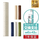 【楽天1位】 キャットツリー用 交換支柱 直径6.5cm/長さ43cm 紐巻き/布巻きペット用品 猫用品 キャットツリー用部品 交換部品/スペア部品/オプション/DIY カスタマイズパーツ ※パーツのみ、本体セット別売 1年保証 ■[送料無料] 1