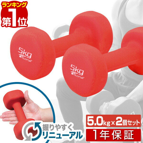 【楽天1位】ダンベル 5kg 2個セット カラーダンベル セット 合計 10kg 筋トレ グッズ トレーニング 男女兼用 男性 女性 メンズ レディース 鉄アレイ 鉄アレー インナーマッスル 筋力 自宅 エクササイズ 器具 ダイエット コンパクト 1年保証 ■ 送料無料