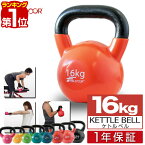 【楽天1位】ケトルベル 16kg ダンベル ケトルダンベル トレーニング 器具 ケトルベルトレーニング ウエイトトレーニング 体幹トレーニング インナーマッスル 持久力 筋肉 筋トレ エクササイズ 初級 中級 上級 自宅 ジム 1年保証 ■[送料無料]