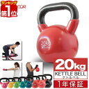 【楽天1位】ケトルベル 20kg ダンベル ケトルダンベル トレーニング 器具 ケトルベルトレーニング ウエイトトレーニング 体幹トレーニング インナーマッスル 持久力 筋肉 筋トレ エクササイズ 初級 中級 上級 自宅 ジム 1年保証 ■[送料無料]