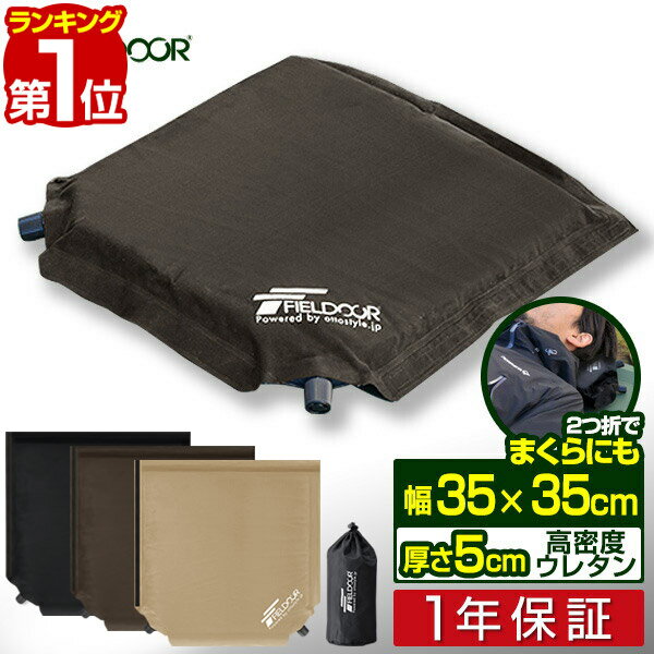 【楽天1位】エアークッション 35×35cm 厚さ 5cm 2way 自動膨張 アウトドア クッション 座布団 エアーピロー エアピロー 枕 空気枕 携帯枕 車中泊マット キャンプ コンサート 野外 フェス スポーツ観戦 運動会 防災 用品 グッズ 1年保証 ■[送料無料]